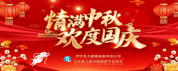 喜迎中秋，歡度國(guó)慶！